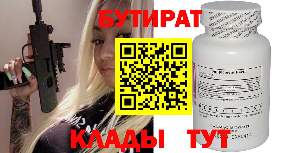 Бутират Butirat Подольск