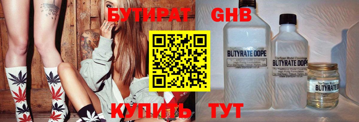 Подольск  БУТИРАТ бутандиол  Вход с VPN 