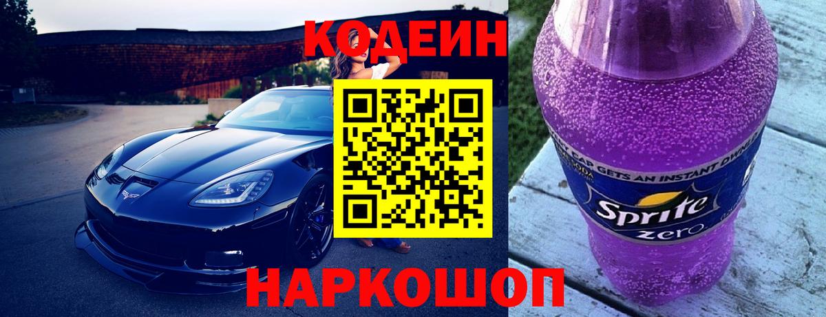 Кодеиновый сироп Lean Purple Drank Подольск