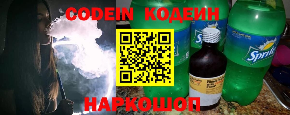 Кодеиновый сироп Lean Purple Drank  Кодеин напиток Lean (лин)  Вход с VPN  Подольск 